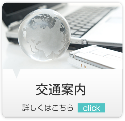 交通案内