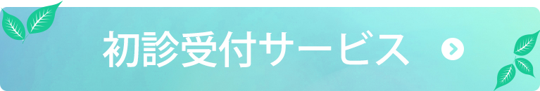 初診受付サービス