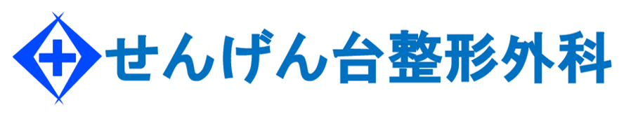 せんげん台整形外科　越谷市千間台西、整形外科・リウマチ科など