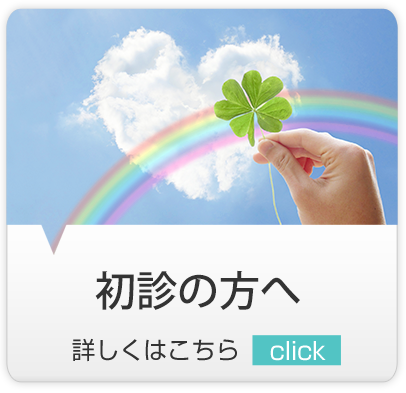 初診受付